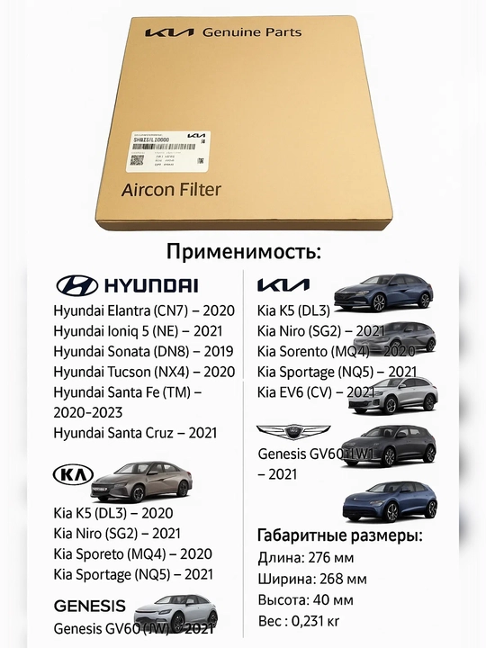 Фильтр салона 97133 L1000, для широкого модельного ряда Hyundai и Kia