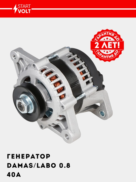 Генератор для автомобилей Damas/Labo 0.8i 40A LG 0504 - 