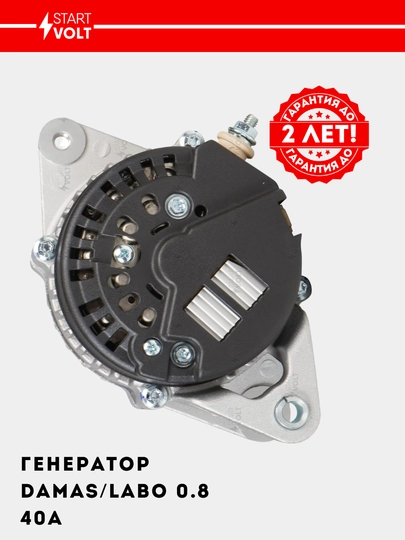 Генератор для автомобилей Damas/Labo 0.8i 40A LG 0504