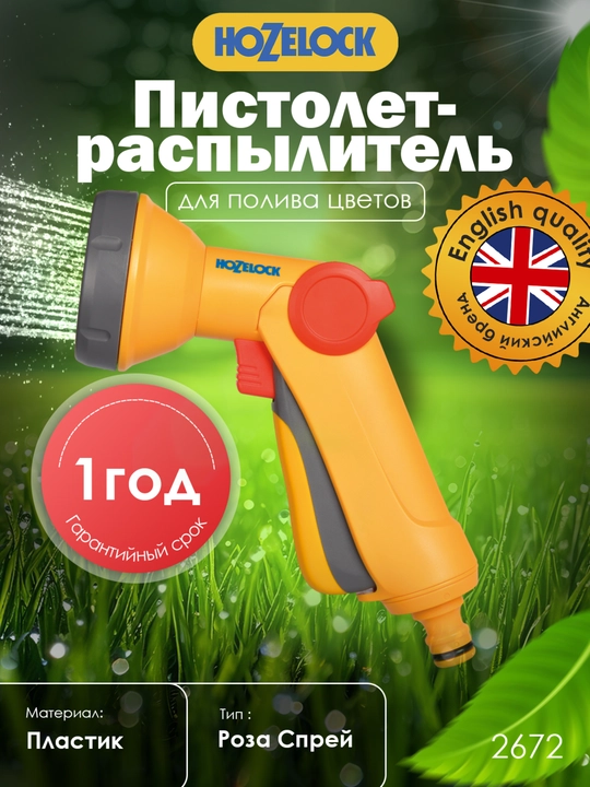 Пистолет-распылитель HoZelock Rose Spray 2672 для мягкого полива