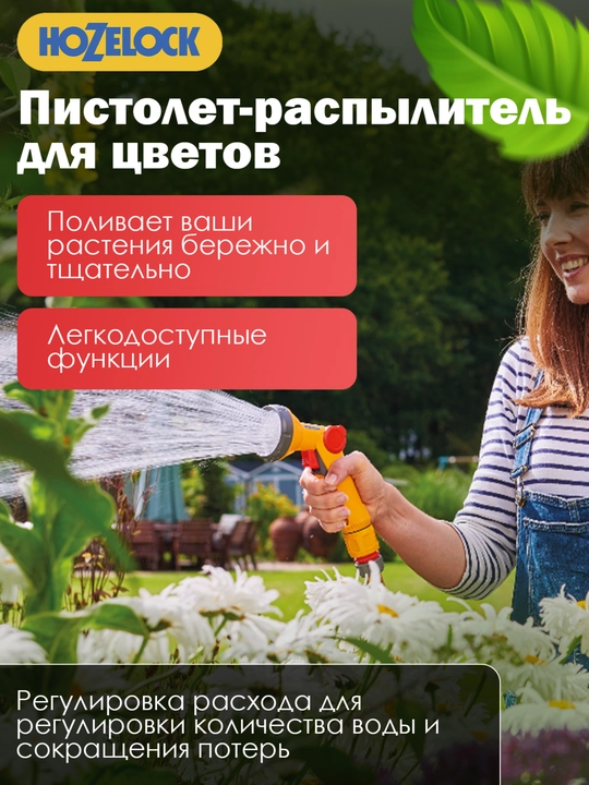 Пистолет-распылитель HoZelock Rose Spray 2672 для мягкого полива