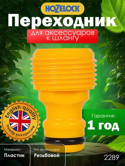 Переходник HoZelock, 19 мм, штуцерное соединение, прочный пластик, для подключения — HOZELOC-HOZ2289