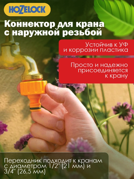 Tashqi kran uchun shtutser-konnektor HoZelock 2184, 1/2″ va 3/4″