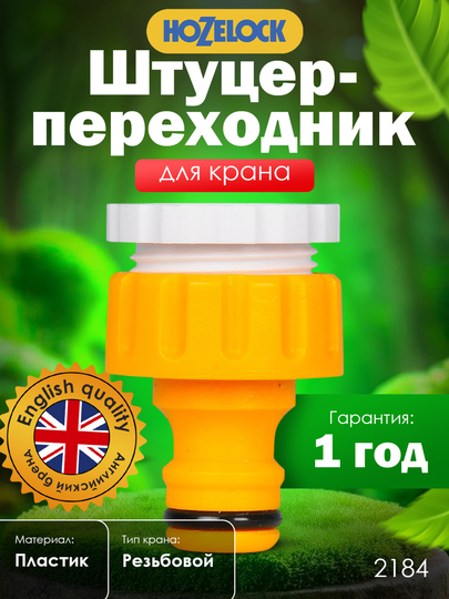 Tashqi kran uchun shtutser-konnektor HoZelock 2184, 1/2″ va 3/4″