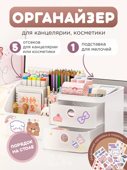 Органайзер для школьных принадлежностей и канцелярии, подставка для карандашей и ручек — ELSBABY-24ORGDT-КРЕМОВ