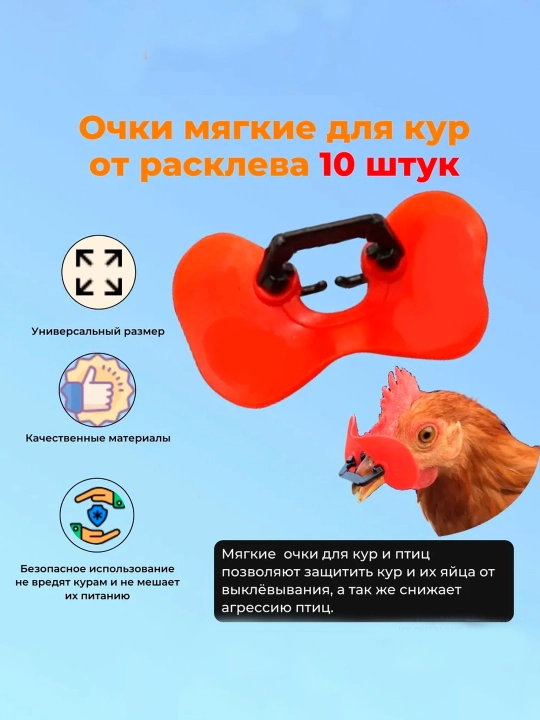 Очки для кур, от расклева, мягкие, 10 шт, размер 54 * 33, для птиц, фазанов, петухов