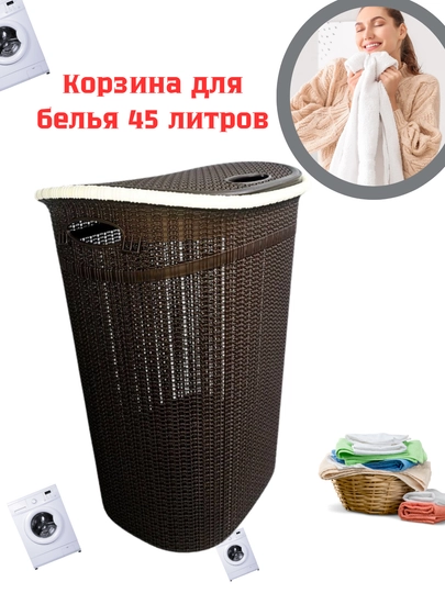 Корзина для белья – 45 литров