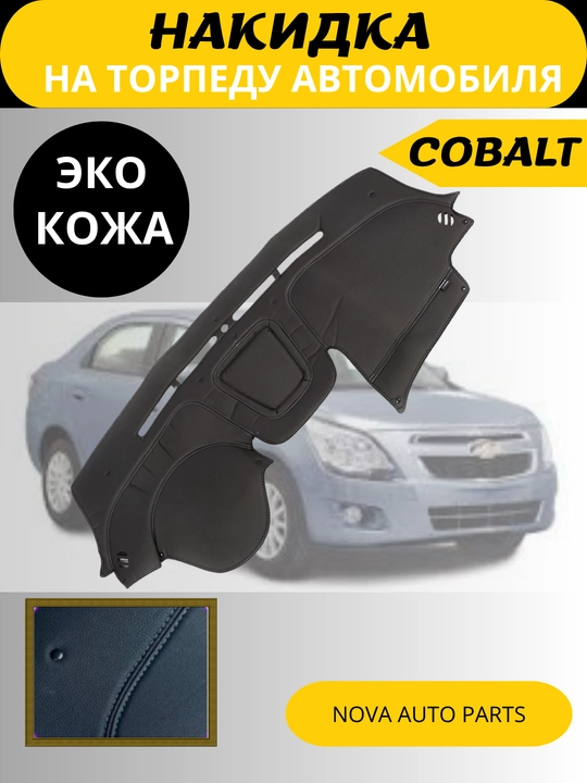 Avtomobil torpedasi uchun eko charm gilam, barcha Chevrolet modellari uchun - 