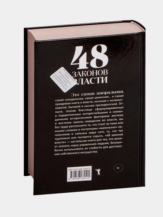 48 законов власти. Роберт Грин. В мягком и твёрдом переплёте