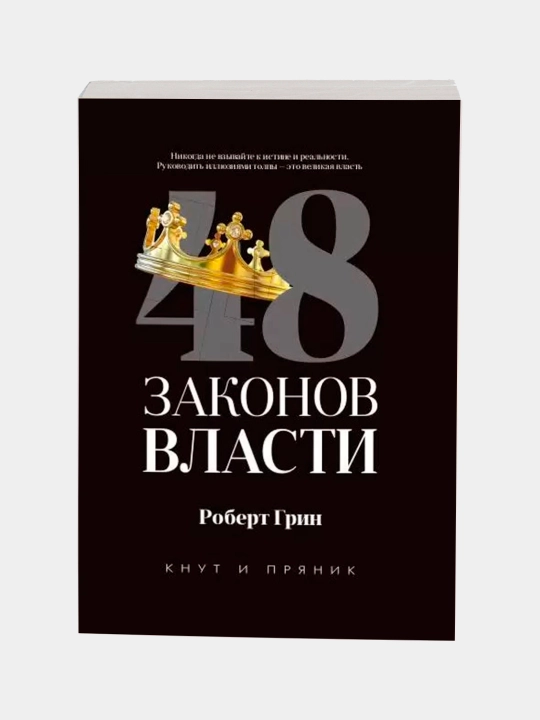 48 законов власти. Роберт Грин. В мягком и твёрдом переплёте