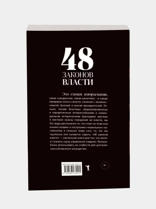 48 законов власти. Роберт Грин. В мягком и твёрдом переплёте