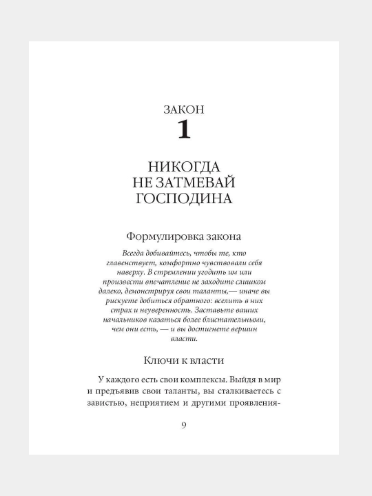 48 законов власти. Роберт Грин. В мягком и твёрдом переплёте