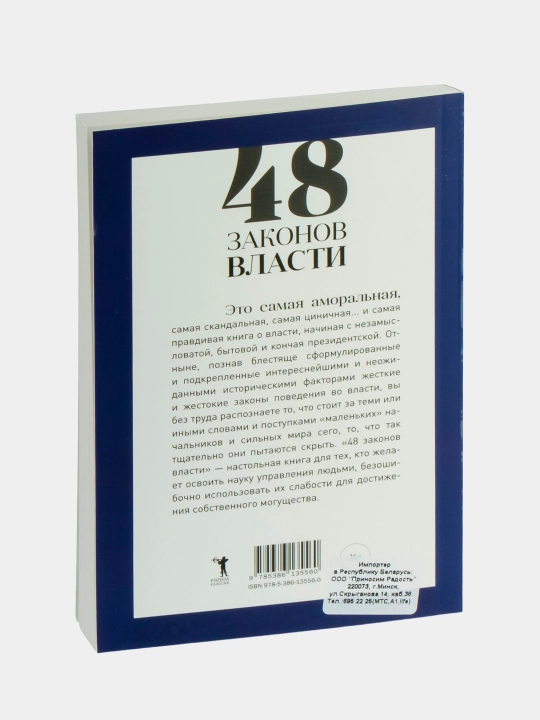 48 законов власти. Роберт Грин. В мягком и твёрдом переплёте