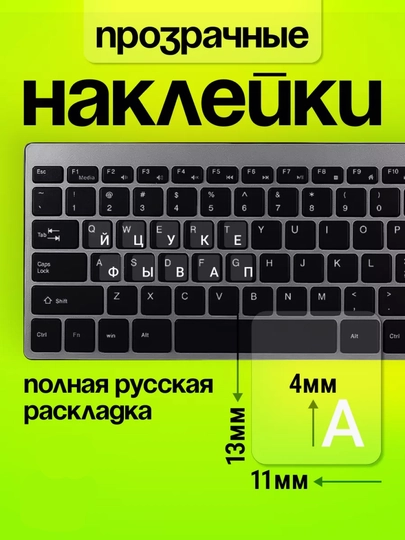Наклейки для клавиатуры с буквами кириллица, подходят для всех устройств — BRGROUP-LKAVISH-ПРОЗР