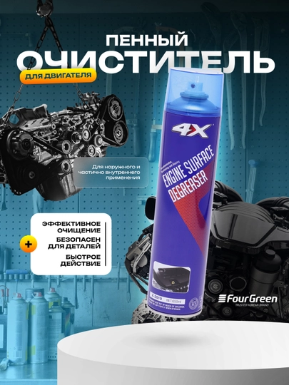 Пенный очиститель двигателя очистка под капотом 4X ENGINE CLEANER, 650 мл — GETSUN-2019