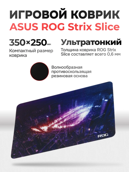 Коврик для мыши, ASUS ROG Strix Slice - 
