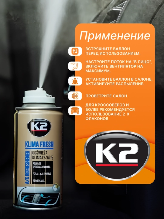 Очиститель систем кондиционерования К2 KLIMA FRESH, дымовая шашка, 5 ароматов, 150 мл