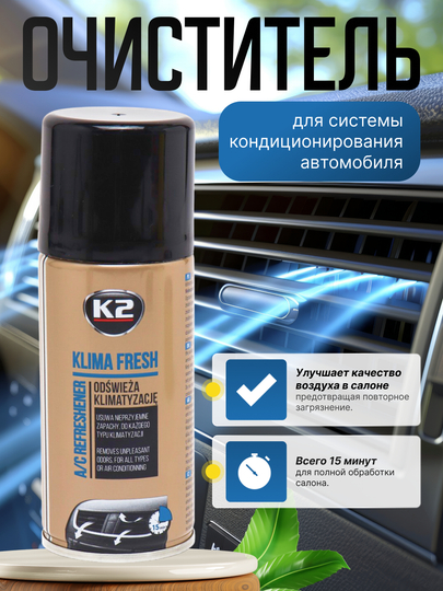 Очиститель систем кондиционерования К2 KLIMA FRESH, дымовая шашка, 5 ароматов, 150 мл — FRZ-FRKK222-FRK222F
