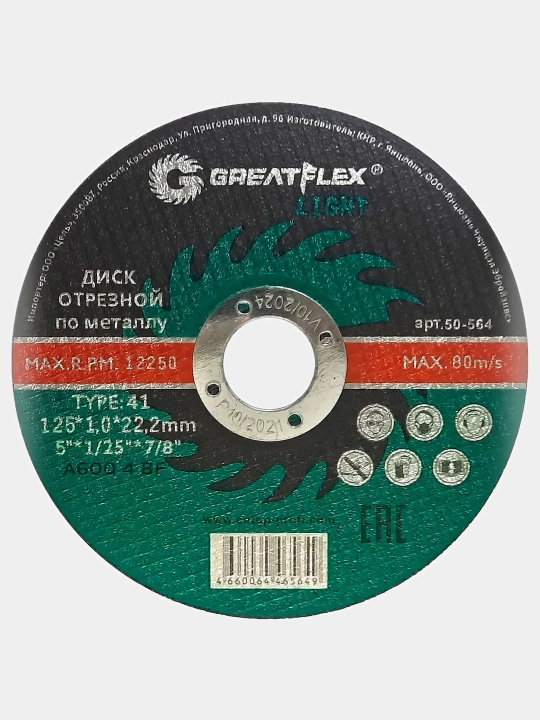 Диск отрезной по металлу GreatFlex LIGHT, 125 х 1 х 22.2 мм, 50-564 - 