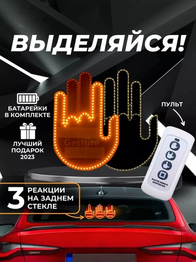 Знак светодиодная рука наклейка, на заднее стекло машины — GPGROUP-LEDAVTO
