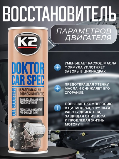 Восстанавливающая присадка К2 Doctor CAR SPEC, 443 мл — FRZ-FRK350E