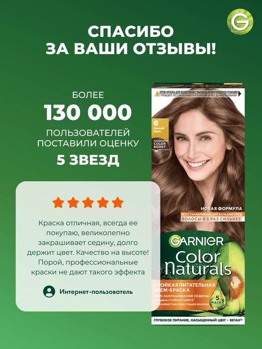 Garnier "Color Naturals" soch uchun chidamli to‘yimli krem bo‘yog‘i, 6 tusli Les. Yong‘oq