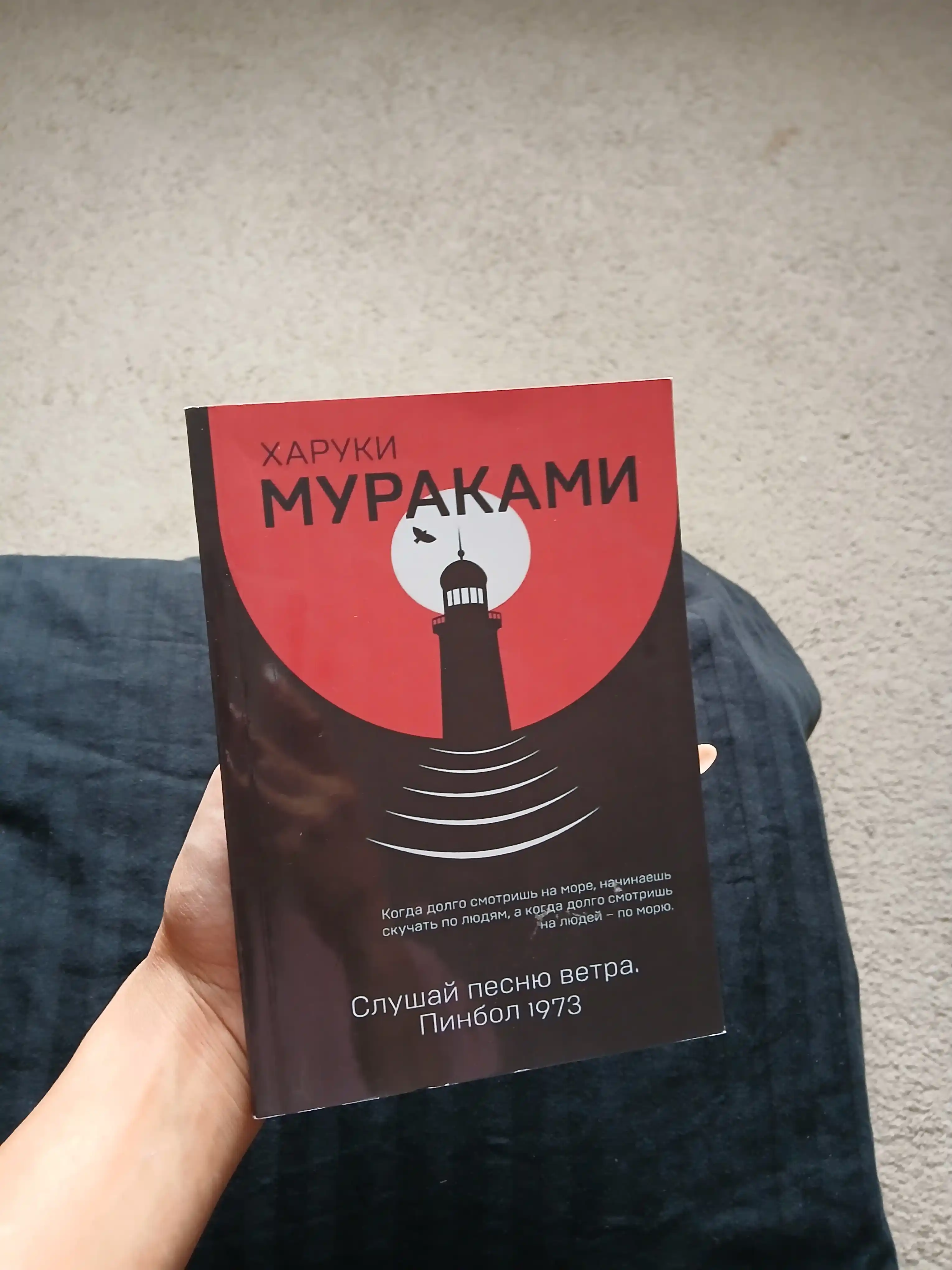 Слушай песню ветра, Харуки Мураками