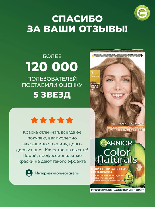 Garnier "Color Naturals" soch uchun chidamli to‘yimli bo‘yoq kremi, 7 rangli Kapuchino