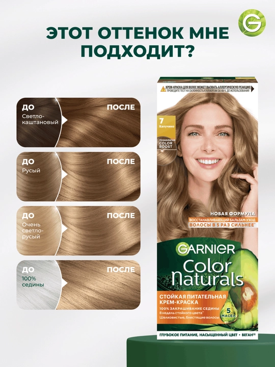 Garnier "Color Naturals" soch uchun chidamli to‘yimli bo‘yoq kremi, 7 rangli Kapuchino