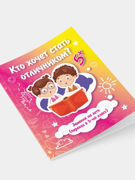 Отличник. Переход в 3-ий класс. Задания на лето - 