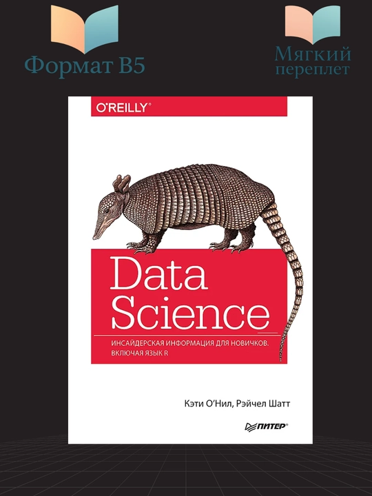 Data Science, Insayderskaya informatsiya dlya novichkov, Vklyuchaya yazyk R - 