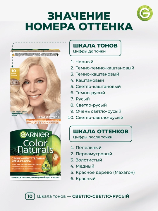 Garnier "Color Naturals" soch uchun chidamli ozuqaviy bo‘yoq kremi, 10 Bel.sols tusi