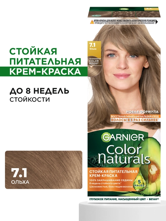 Garnier "Color Naturals" chidamli to‘yimli soch kremi bo‘yog‘i, 7.1 Olxa rangi - 