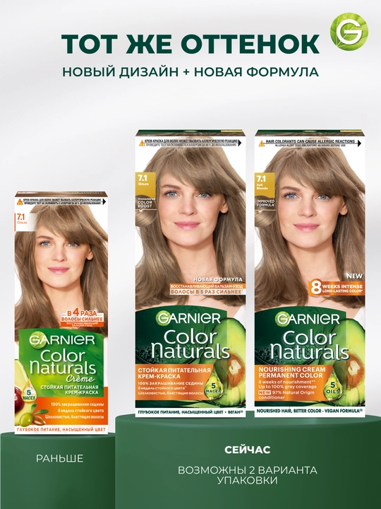 Garnier "Color Naturals" chidamli to‘yimli soch kremi bo‘yog‘i, 7.1 Olxa rangi