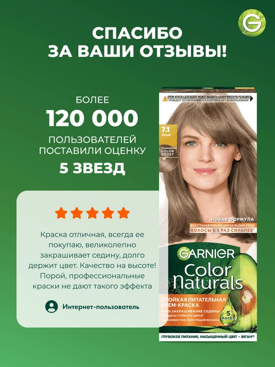Garnier "Color Naturals" chidamli to‘yimli soch kremi bo‘yog‘i, 7.1 Olxa rangi