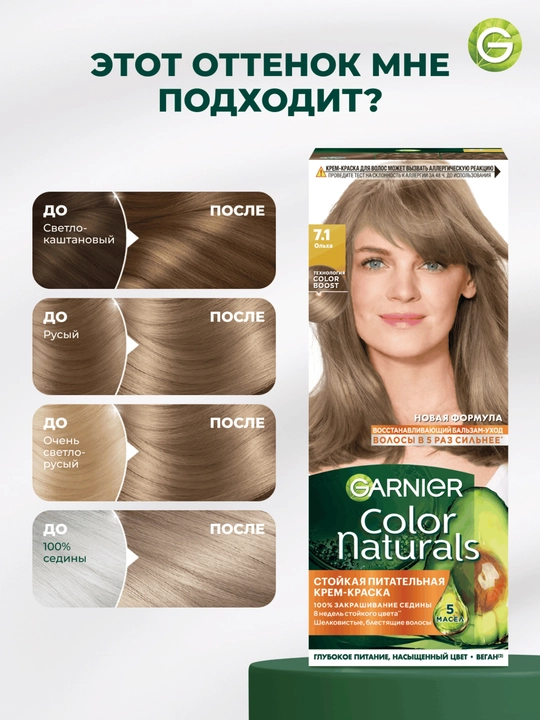 Garnier "Color Naturals" chidamli to‘yimli soch kremi bo‘yog‘i, 7.1 Olxa rangi