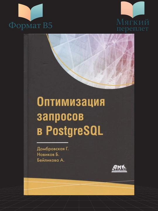 Оптимизация запросов в PostgreSQL, полное руководство по созданию эффективных запросов - 