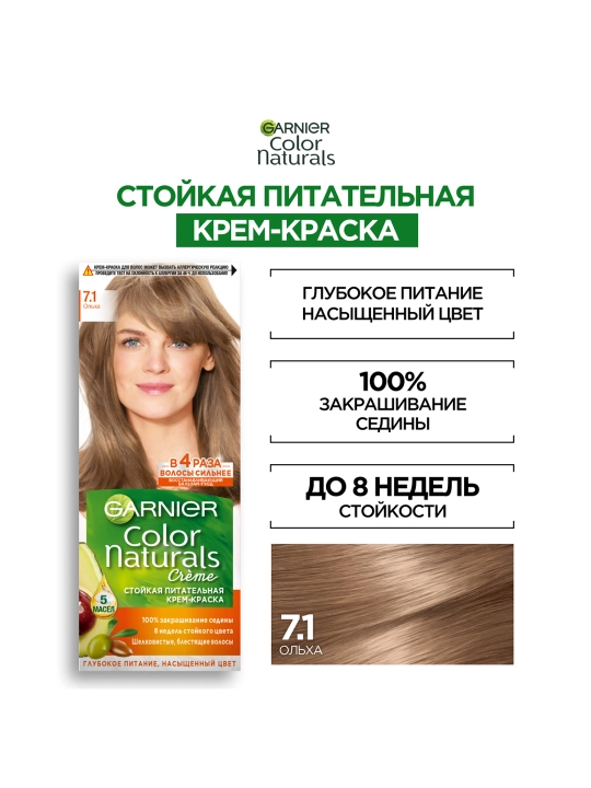 Garnier "Color Naturals" chidamli to‘yimli soch kremi bo‘yog‘i, 7.1 Olxa rangi