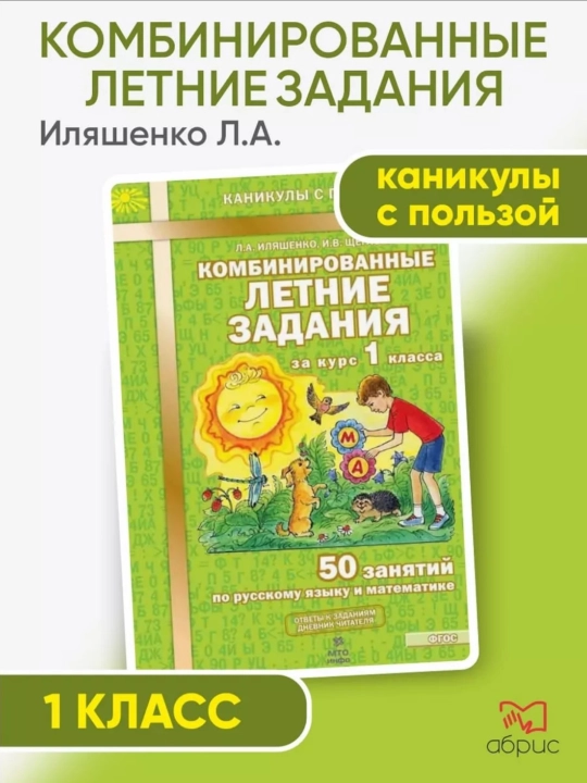 Комбинированные летние задания за курс 1, 2, 3, 4 класса Л.А. Иляшенко - 