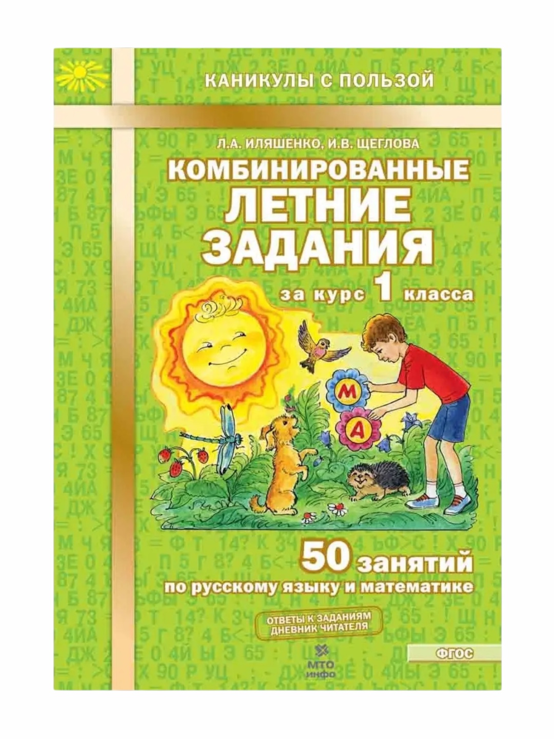 Комбинированные летние задания за курс 1, 2, 3, 4 класса Л.А. Иляшенко