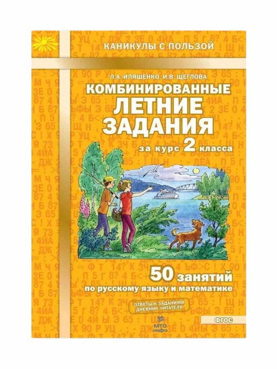 Комбинированные летние задания за курс 1, 2, 3, 4 класса Л.А. Иляшенко