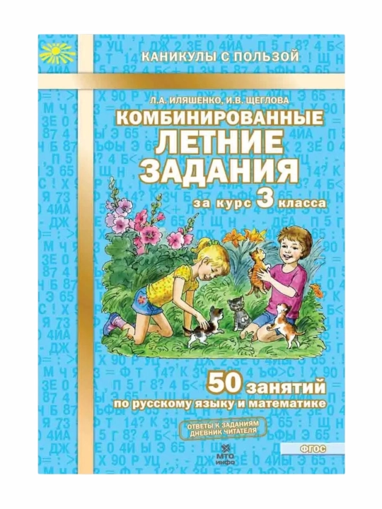 Комбинированные летние задания за курс 1, 2, 3, 4 класса Л.А. Иляшенко