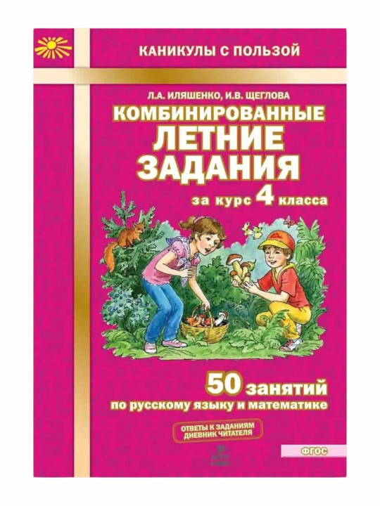 Комбинированные летние задания за курс 1, 2, 3, 4 класса Л.А. Иляшенко