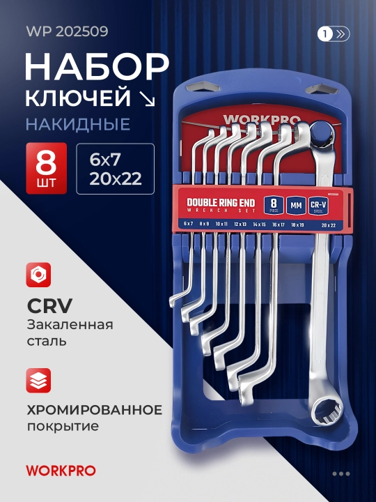 Ikki tomonlama ochiq kalitlar to'plami WORKPRO 6-22 mm, WP202509,  8 dona - 