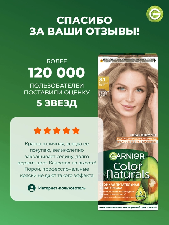 Garnier "Color Naturals" chidamli to‘yimli soch kremi bo‘yog‘i, 8.1 qumli ber tusi