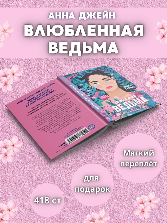 Vlyublennaya ved'ma: romanticheskiye fentezi ot Anny Dzheyn - 