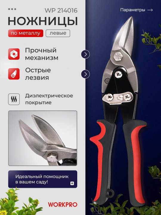 Metall qaychi WorkPro, aviatsiya, chap, 250 mm, WP214016 - 