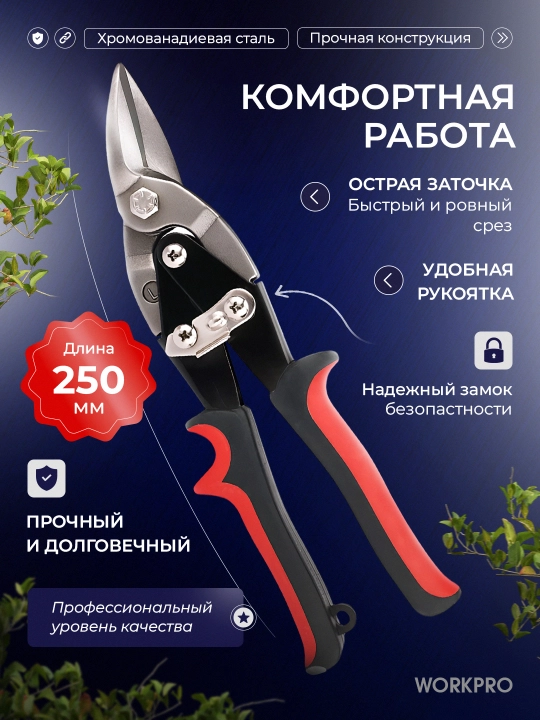 Metall qaychi WorkPro, aviatsiya, chap, 250 mm, WP214016