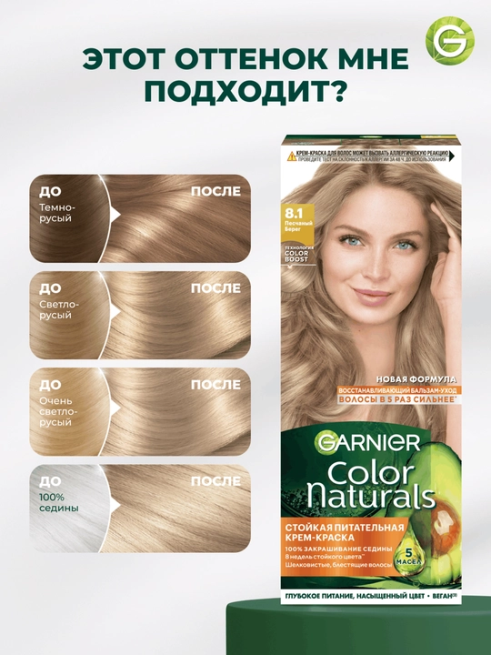 Garnier "Color Naturals" chidamli to‘yimli soch kremi bo‘yog‘i, 8.1 qumli ber tusi