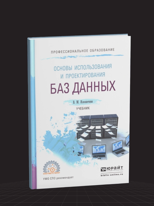 Основы использования и проектирования баз данных. Учебник. Илюшечкин В. М - 